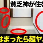 貧乏神が住み着く！？絶対NGな玄関診断！