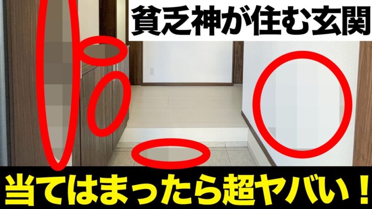 貧乏神が住み着く！？絶対NGな玄関診断！