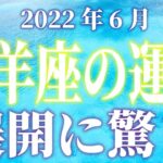 2022年6月　牡羊座の運勢　展開に驚き