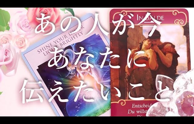 あの人が今あなたに伝えたいこと🍀💘タロットオラクル占い