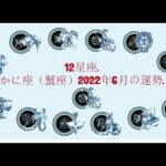 12星座. – かに座（蟹座）2022年6月の運勢.