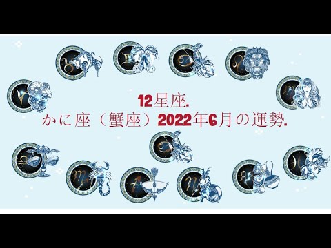 12星座. – かに座（蟹座）2022年6月の運勢.