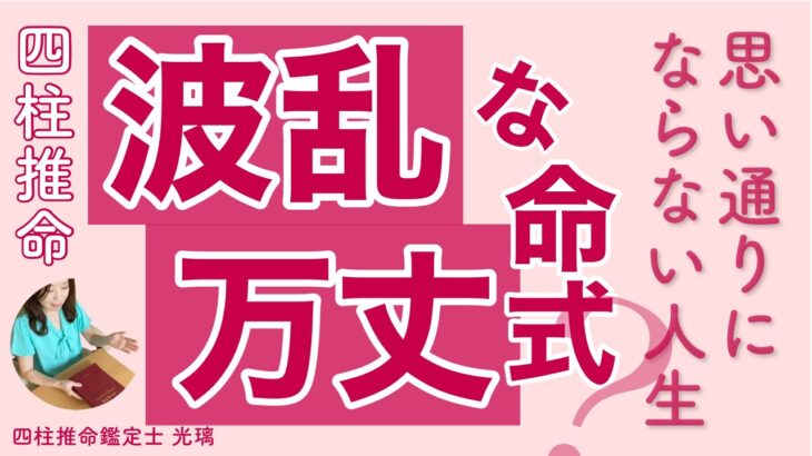 波乱の多い人生を送る人の特徴３選・四柱推命