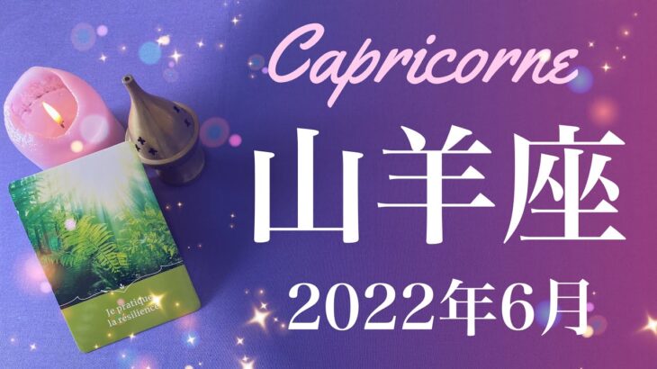 【やぎ座】2022年6月運勢♑️喜びと驚きの最終結果、新しい旅への扉を開けるとき