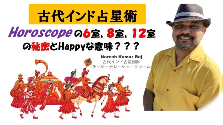 古代インド占星術ーHoroscopeの第6室、8室、12室の秘密とその良い意味