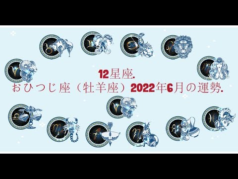 12星座. – おひつじ座（牡羊座）2022年6月の運勢.