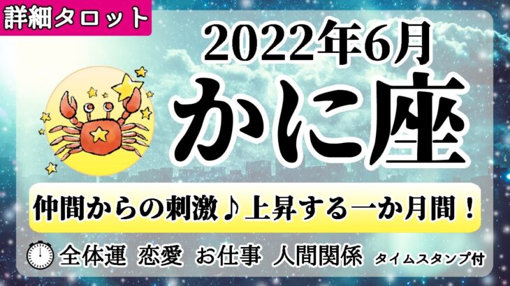 かに座♋2022年6月 【詳細鑑定】全体運・恋愛・仕事・人間関係 テーマ別タロットリーディング