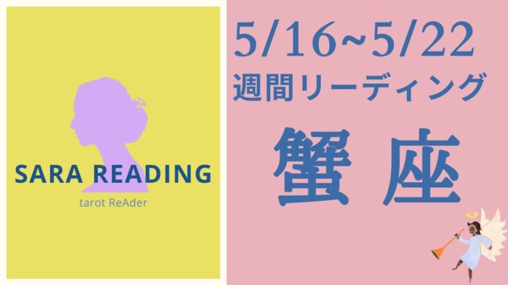 蟹座♋週間リーディング【5/16～5/22】１週間の運勢、必要なメッセージをお届けします🌈🦄🧝‍♀️