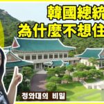 Room Tour 韓國總統的家∣青瓦臺的風水究竟是好是壞？