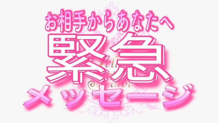 【恋愛❤️緊急!!】緊急で受け取ったので急遽撮っています😳タロット🧚オラクルカードリーディング