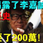 香港首席風水師揭露李嘉誠黑歷史，竟還要來了200萬！不料他下一秒做的事，驚呆眾人！