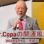 【Dr.Copaの開運風水】2022年5月9日（月）