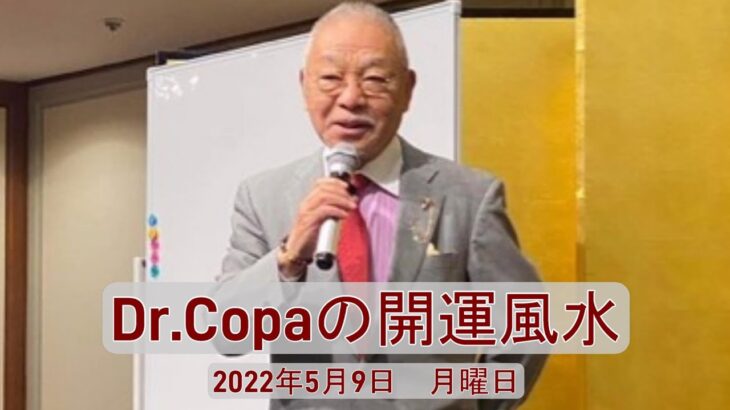 【Dr.Copaの開運風水】2022年5月9日（月）