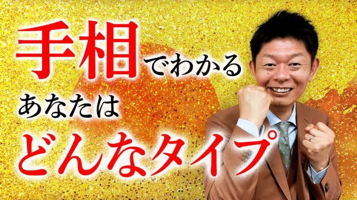 【手相】あなたのタイプが丸わかり『島田秀平のお開運巡り』”後半”