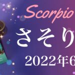 【さそり座】2022年6月運勢♏️これまでの成果、実りを受け取るとき、変わっていく日常の実感、強烈な始まり