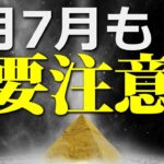 【アビギャ君よりも先に予言】6月7月も要注意!!