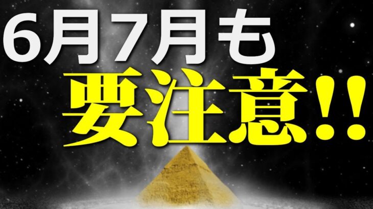 【アビギャ君よりも先に予言】6月7月も要注意!!