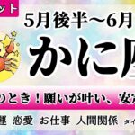 かに座♋2022年5月後半～ 【詳細鑑定】全体運・恋愛・仕事・人間関係 テーマ別タロットリーディング