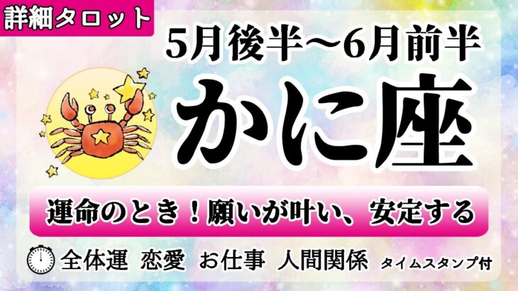 かに座♋2022年5月後半～ 【詳細鑑定】全体運・恋愛・仕事・人間関係 テーマ別タロットリーディング