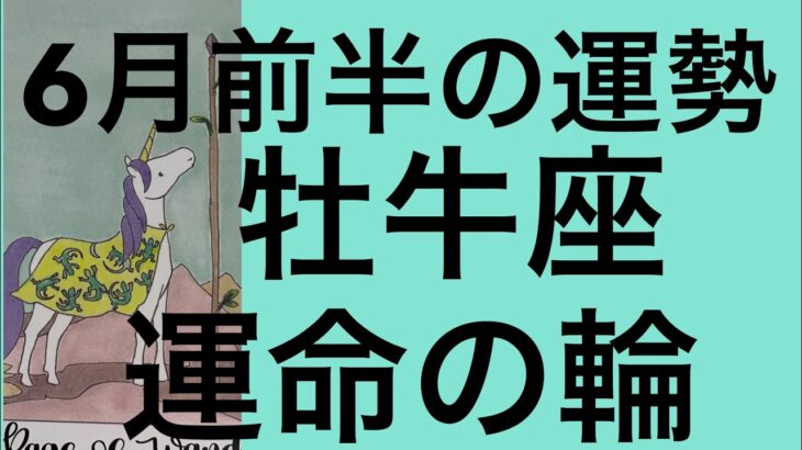 【6月前半の運勢】牡牛座　運命がまわり始めた！超細密✨怖いほど当たるかも知れない😇#星座別#タロット占い#牡牛座