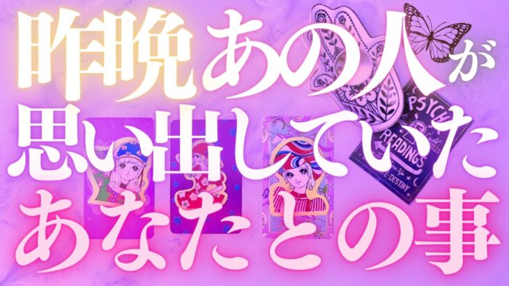 🦋恋愛タロット占い🌈昨晩あの人が思い出していたあなたとの記憶、全部キャッチ📸✨あの人からのメッセージ付📨💕GO DEEP👙あの人の心にダイビング🏄‍♂️🔮カードリーディング(2022/5/30)