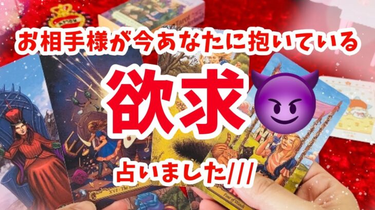 欲求がイケメンすぎ🤴♥️そんな方も..【お相手が今あなたに抱いている欲求❤️‍🔥夜編もあり❣️】タロットラウンジあもーれver.