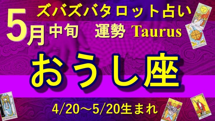 【ズバタロ★おうし座】牡牛座5月中旬運勢→頑張っていることが中断されて充電の時となる、再び理想を追うが現状に感謝するのも大事