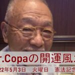 【Dr.Copaの開運風水】2022年5月3日（火）憲法記念日