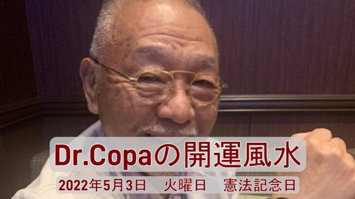 【Dr.Copaの開運風水】2022年5月3日（火）憲法記念日