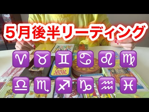 5月後半あなたに起こるいいこと、タロット占い‼️12星座別‼️牡羊座、牡牛座、双子座、蟹座、獅子座、乙女座、天秤座、蠍座、射手座、山羊座、水瓶座、魚座リーディング‼️キャメレオン竹田