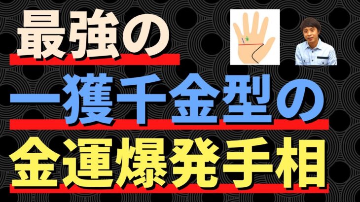 【手相占い】最強の一獲千金タイプの金運爆発手相！一発逆転できる運をもつ！