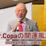 【Dr.Copaの開運風水】2022年5月10日（火）