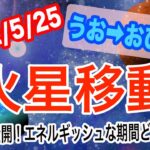 やり過ぎ注意で爆進スタート！？火星うお座→おひつじ座移動で起こる変化と影響は!?【2022/5/25 魚座 牡羊座】