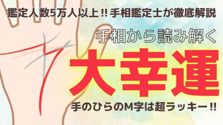 《有料級》超ラッキー！M字の手相は幸運の証！手相を徹底解説【手相鑑定】～質問返し～