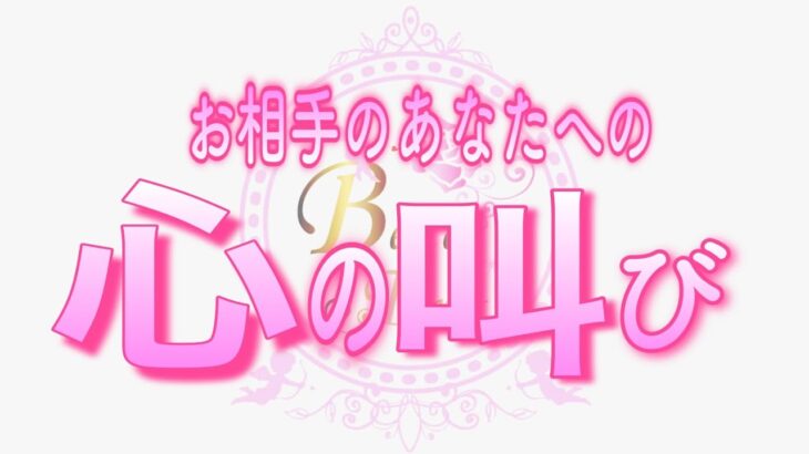 【恋愛💗あの人の叫び😣】本当は伝えたい😢💗タロット🧚オラクルカードリーディング