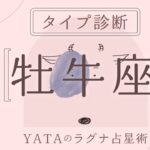 【星座別タイプ解説】牡牛座(おうし座)ラグナさんの運命・運の傾向を解説！全体運・金運・仕事運・恋愛運を徹底解説｜YATAのラグナ占星術