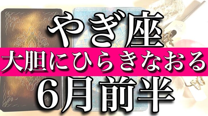 やぎ座♑️Capricorn 6月前半　思いっきり開き直って！