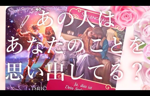 あの人はあなたのことを思い出している？🏹💘🤫タロットオラクル占い