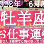 【タロット占い】6月度牡羊座✨お仕事運勢🍀今、決断の時、最善