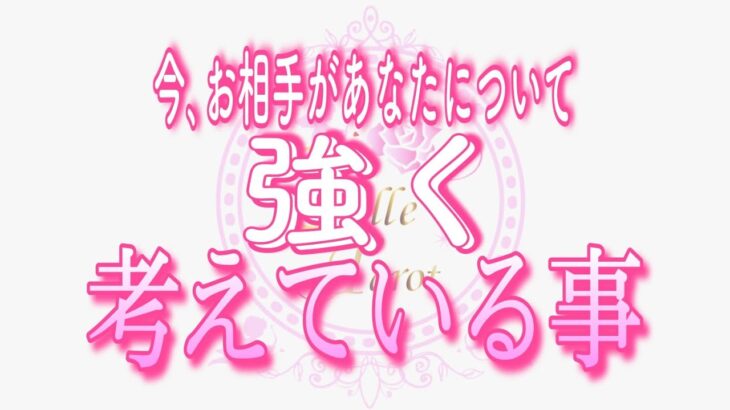 【恋愛💗重要✨】今､お相手があなたについて強く考えている事💖タロット🧚オラクルカードリーディング