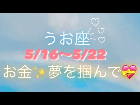 うお座🌈5/16～5/22❣️金運✨✨勢いがすごい！最高の幸せを掴む時🪐࿐✩.*˚#タロット占い #タロット占いうお座 #タロットリーディング #個人鑑定級 #魚座