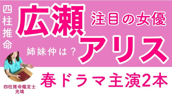 広瀬アリスさん体調大丈夫？四柱推命で鑑定