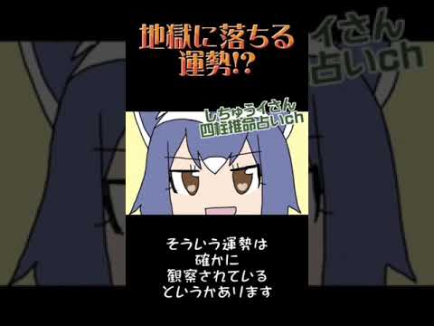 ［四柱推命］地獄に落ちる運勢!?