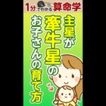 【1分でわかる算命学】主星が牽牛星のお子さんの育て方#shorts