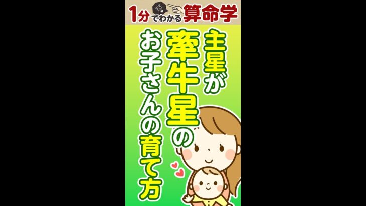【1分でわかる算命学】主星が牽牛星のお子さんの育て方#shorts