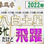 【風水、八白土星、6月の運勢】2022年、多忙だけど、飛躍、最後に★特典★