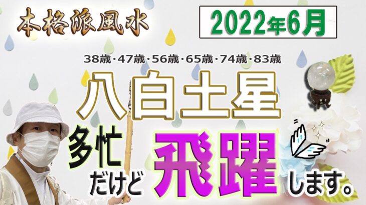 【風水、八白土星、6月の運勢】2022年、多忙だけど、飛躍、最後に★特典★