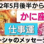 蟹座【仕事運】開運2022年5月後半から7月まで。エネルギー最高潮🌟現状打破で大活躍！