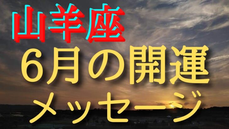 山羊座♑6月の開運メッセージ✨小話付き❤️