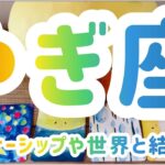 【やぎ座 】愛の器がどーーんと深くなってゆく💌 パートナーシップや世界と結ばれてゆく時 山羊座